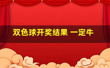 双色球开奖结果 一定牛